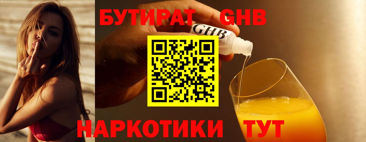 Бутират бутандиол  БУТИРАТ  Железногорск  Вход с VPN 