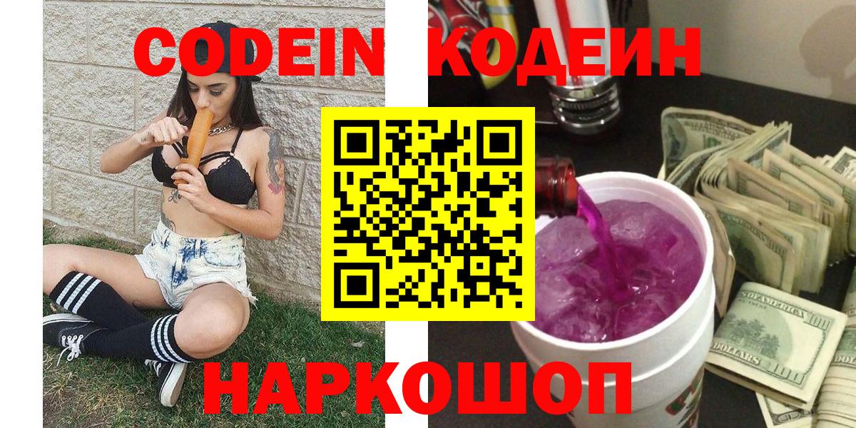 Железногорск  Codein Purple Drank  Вход с VPN  Кодеиновый сироп Lean напиток Lean (лин) 