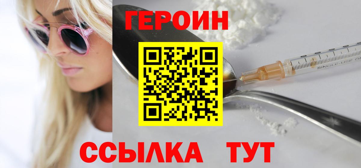 ГЕРОИН герыч  ГЕРОИН  Железногорск 